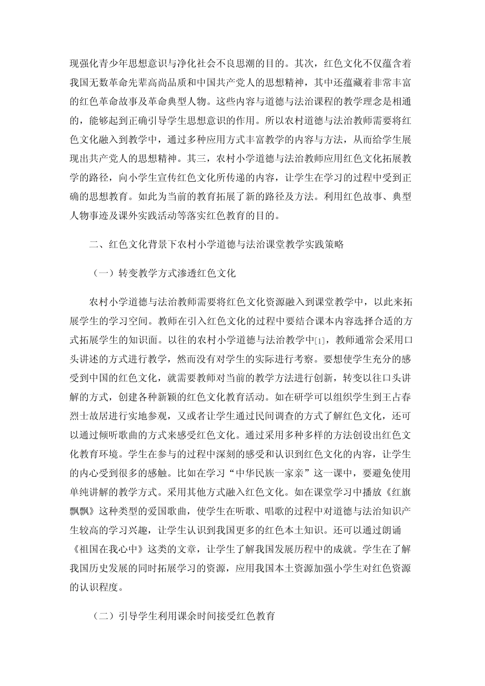 红色文化背景下农村小学课堂教学实践研究_第2页