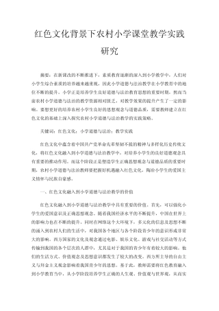 红色文化背景下农村小学课堂教学实践研究