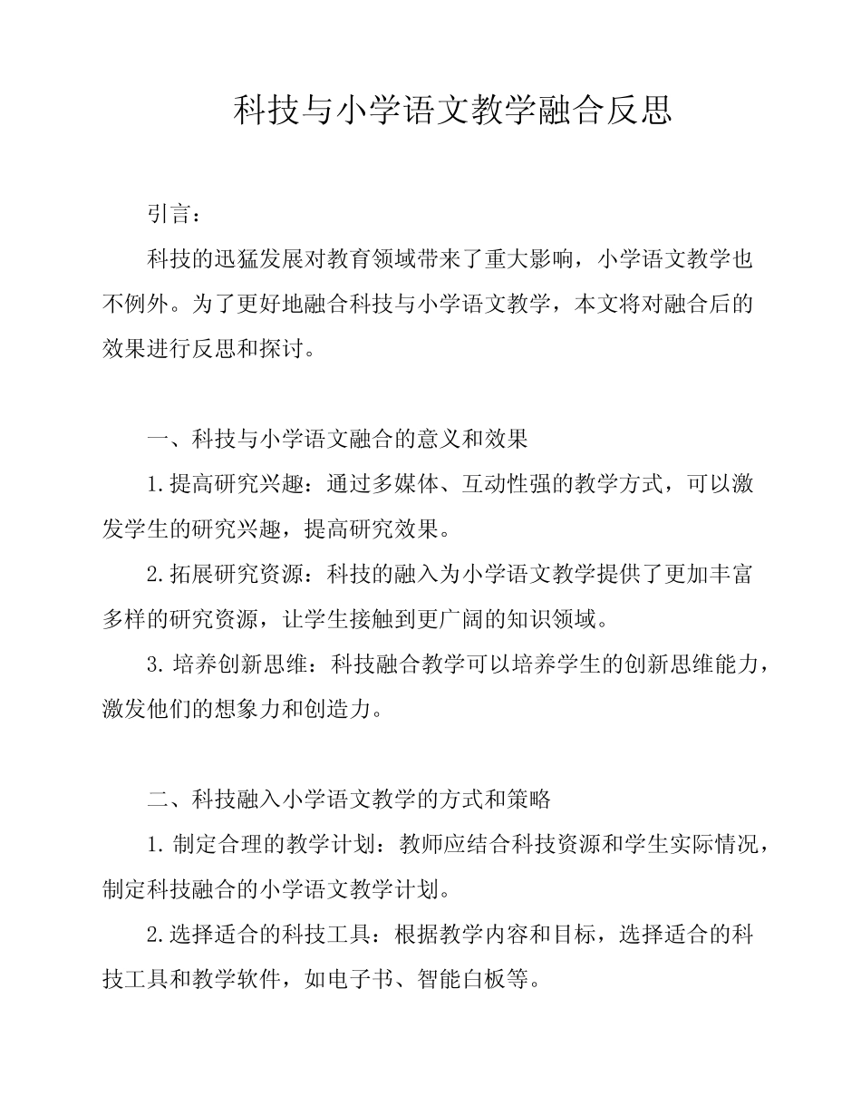 科技与小学语文教学融合反思_第1页