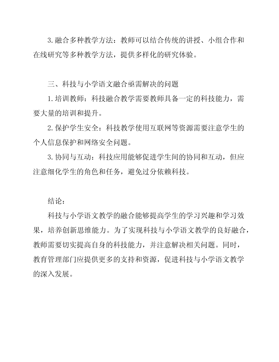 科技与小学语文教学融合反思_第2页