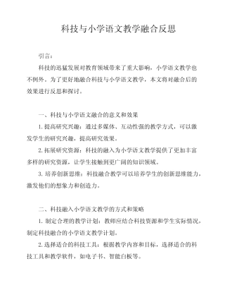 科技与小学语文教学融合反思