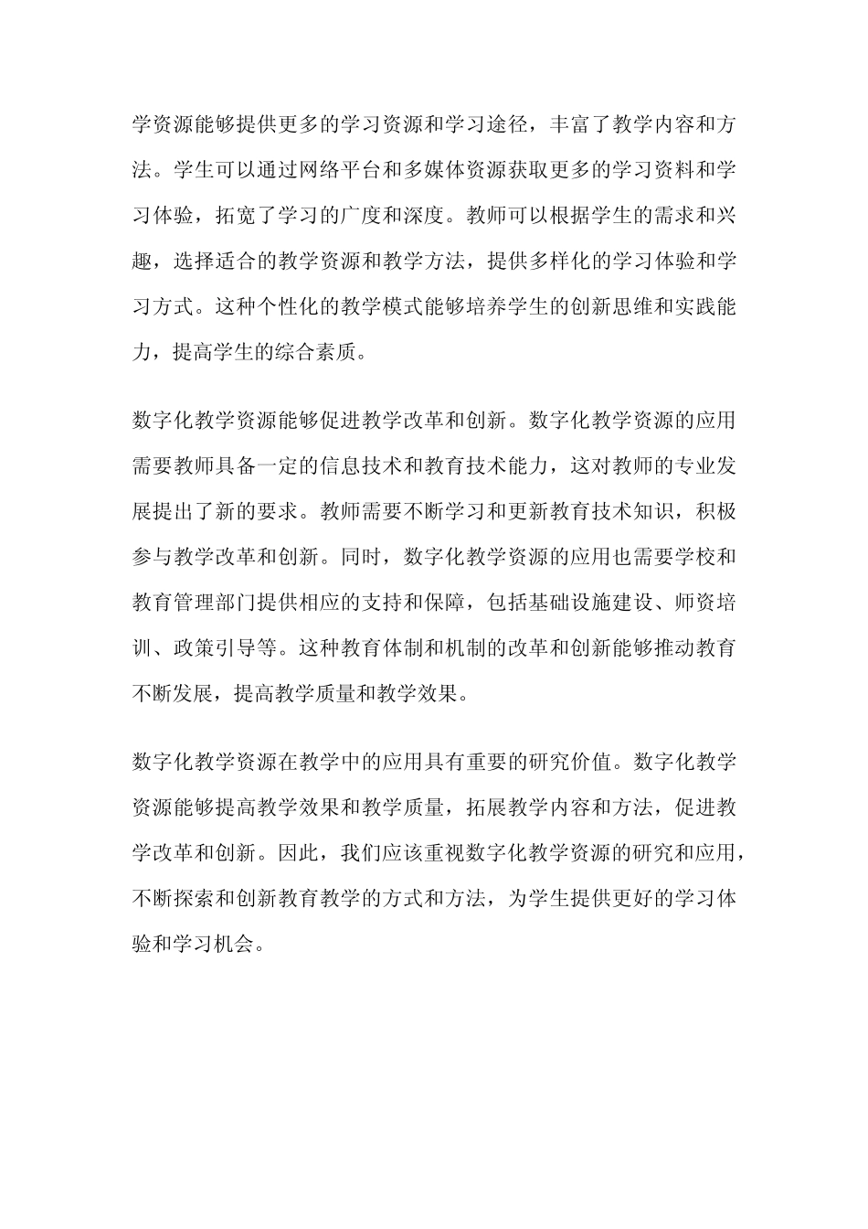 数字化教学资源在教学中的应用研究价值_第2页