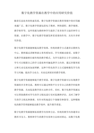 数字化教学资源在教学中的应用研究价值