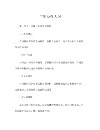 年度经营大纲