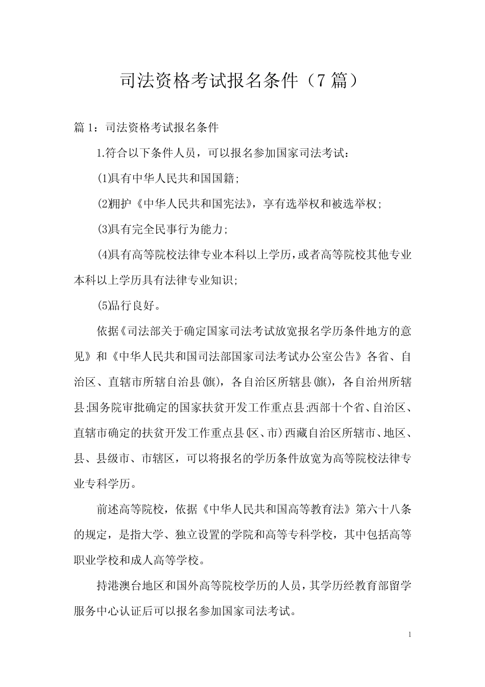 司法资格考试报名条件(7则)_第1页