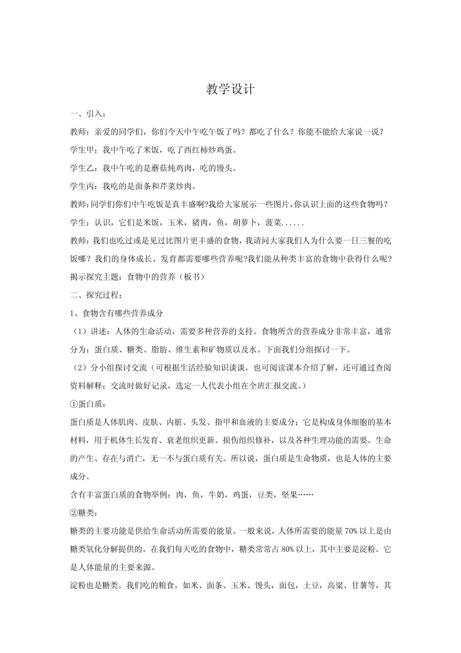 小学科学_食物中的营养教学设计学情分析教材分析课后反思_第1页
