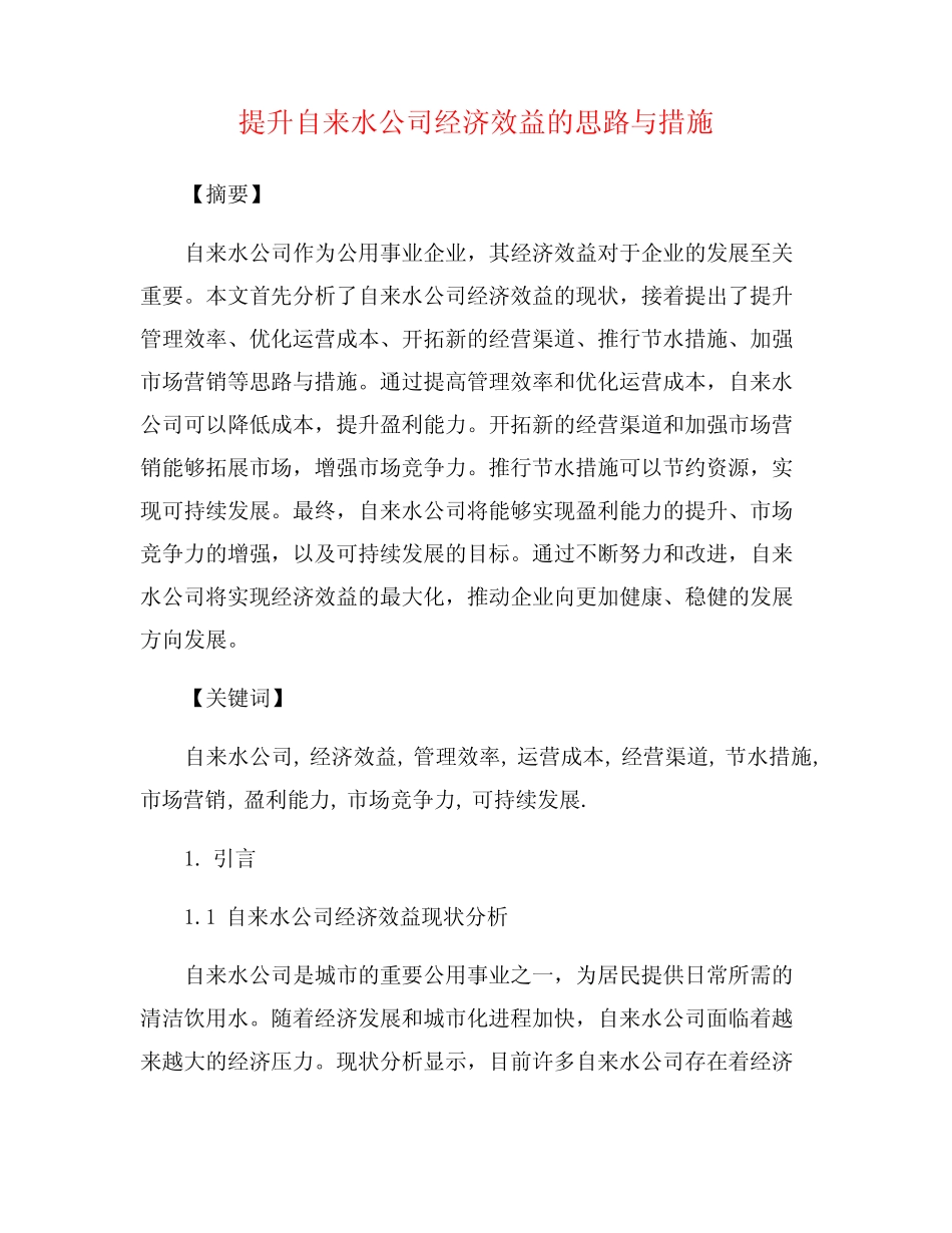 提升自来水公司经济效益的思路与措施_第1页