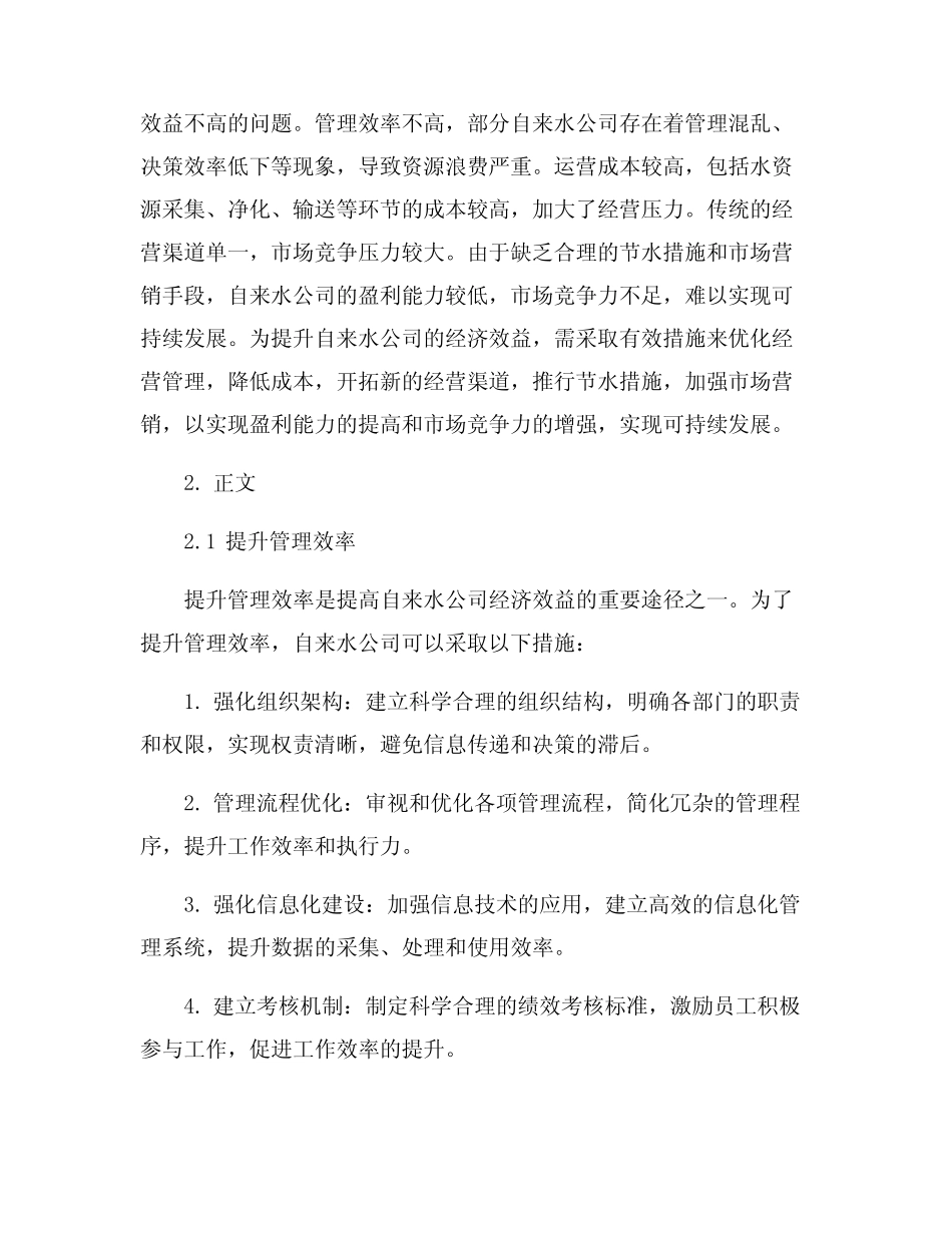 提升自来水公司经济效益的思路与措施_第2页