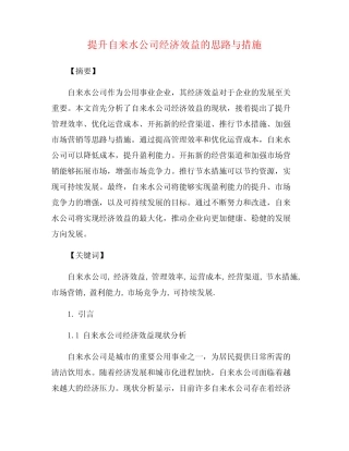 提升自来水公司经济效益的思路与措施