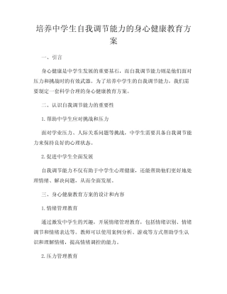 培养中学生自我调节能力的身心健康教育方案