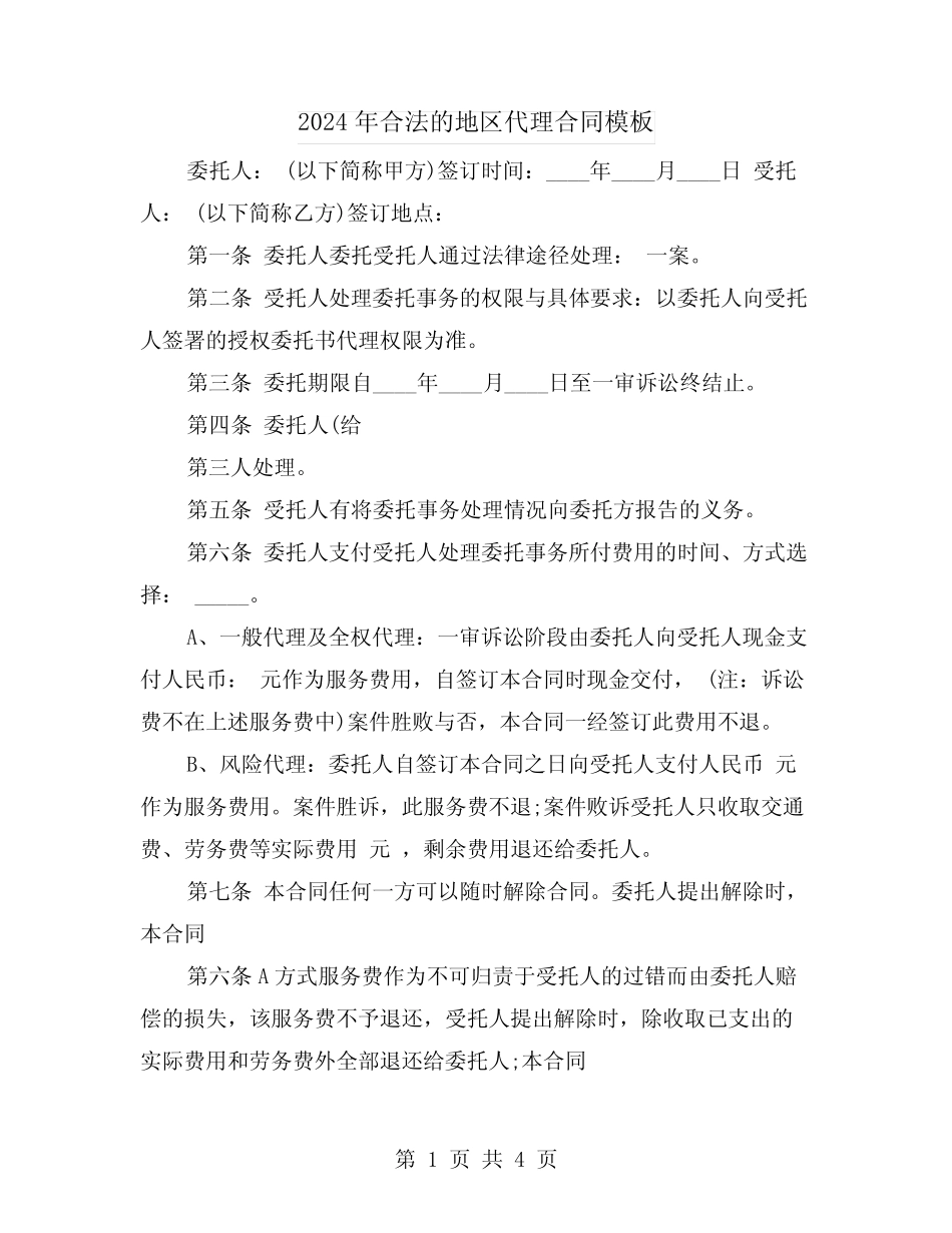 2024年合法的地区代理合同模板(二则)_第1页