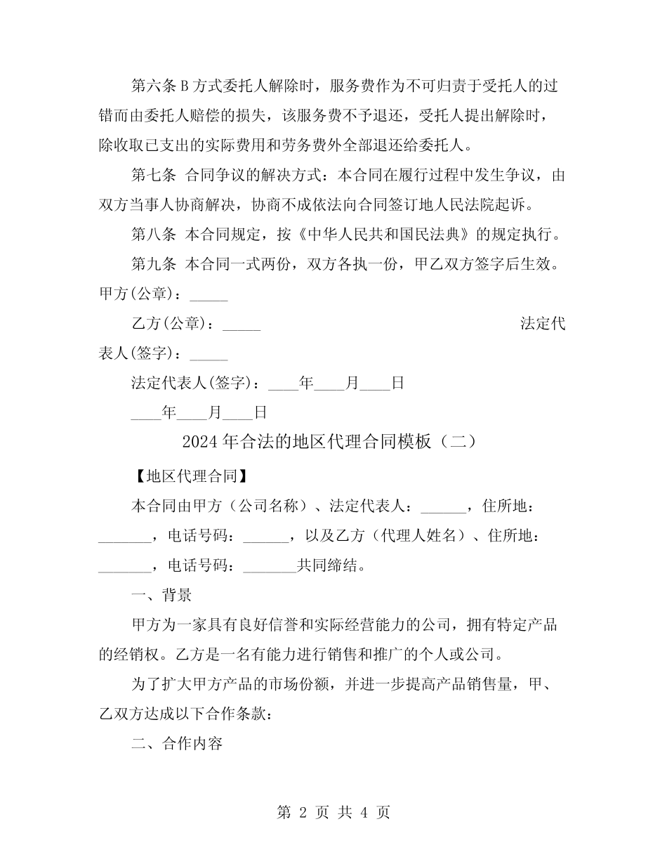 2024年合法的地区代理合同模板(二则)_第2页
