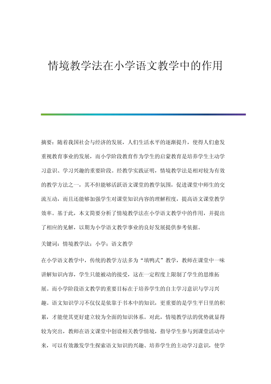 情境教学法在小学语文教学中的作用_第1页