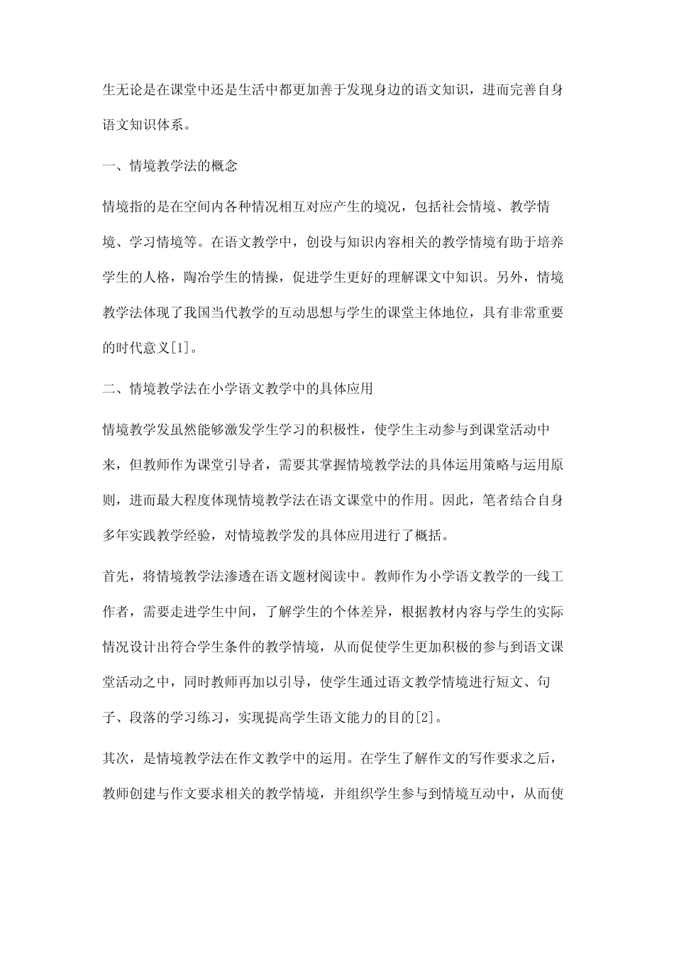 情境教学法在小学语文教学中的作用_第2页