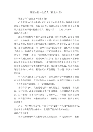 课题心得体会范文(精选5则)