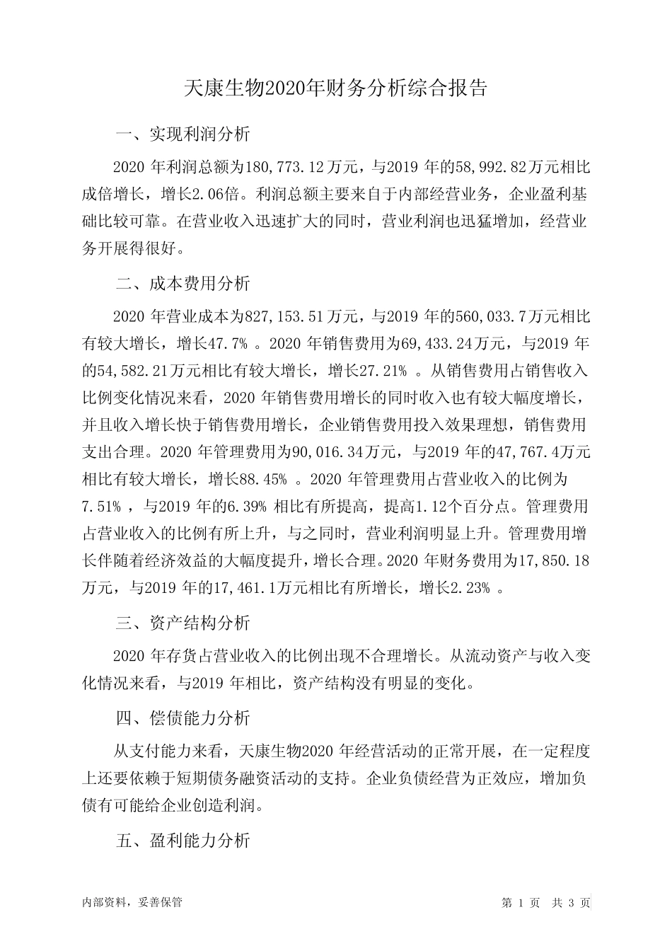天康生物2020年财务分析结论报告_第1页