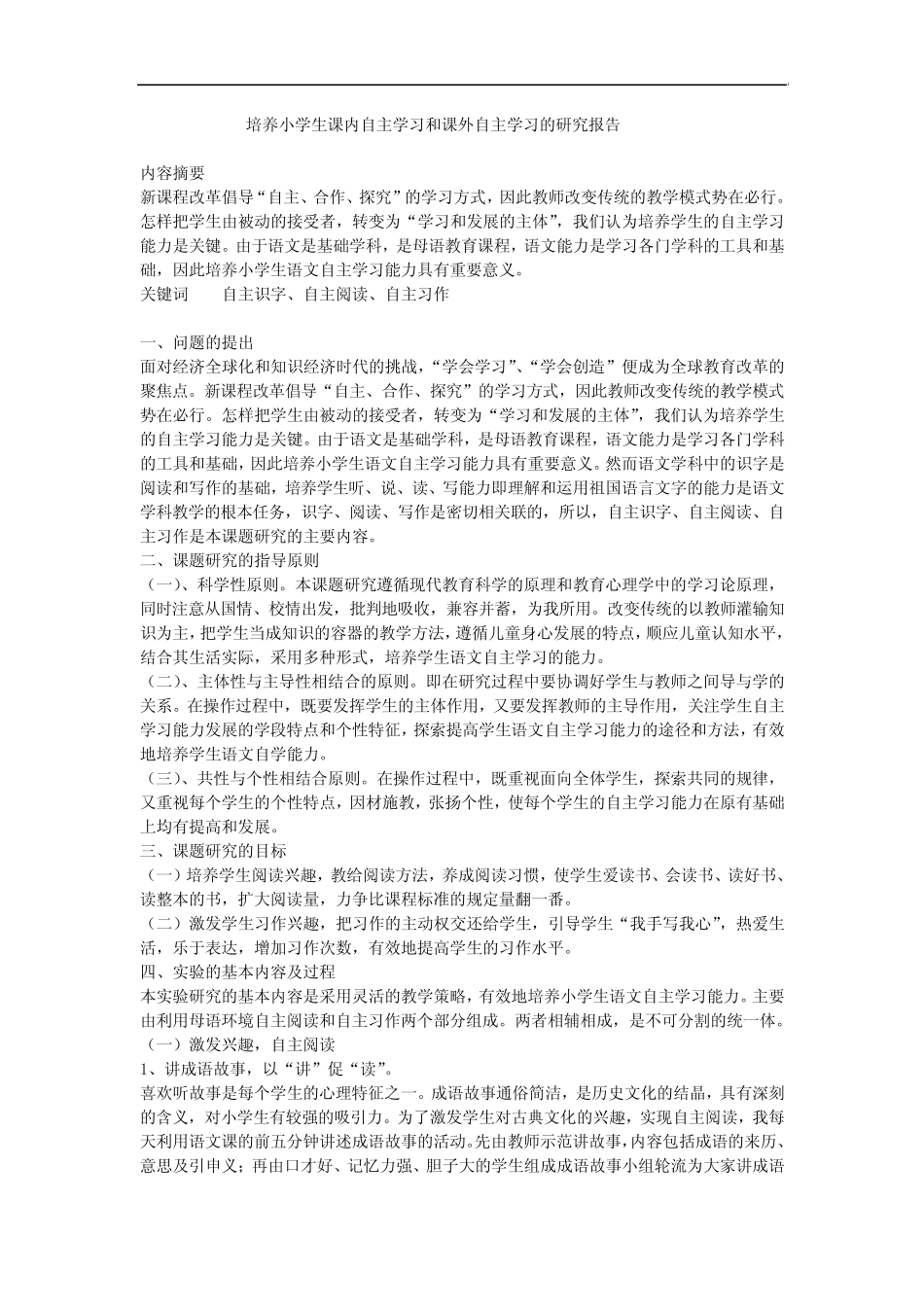 培养小学生课内自主学习和课外自主学习的研究报告_第1页