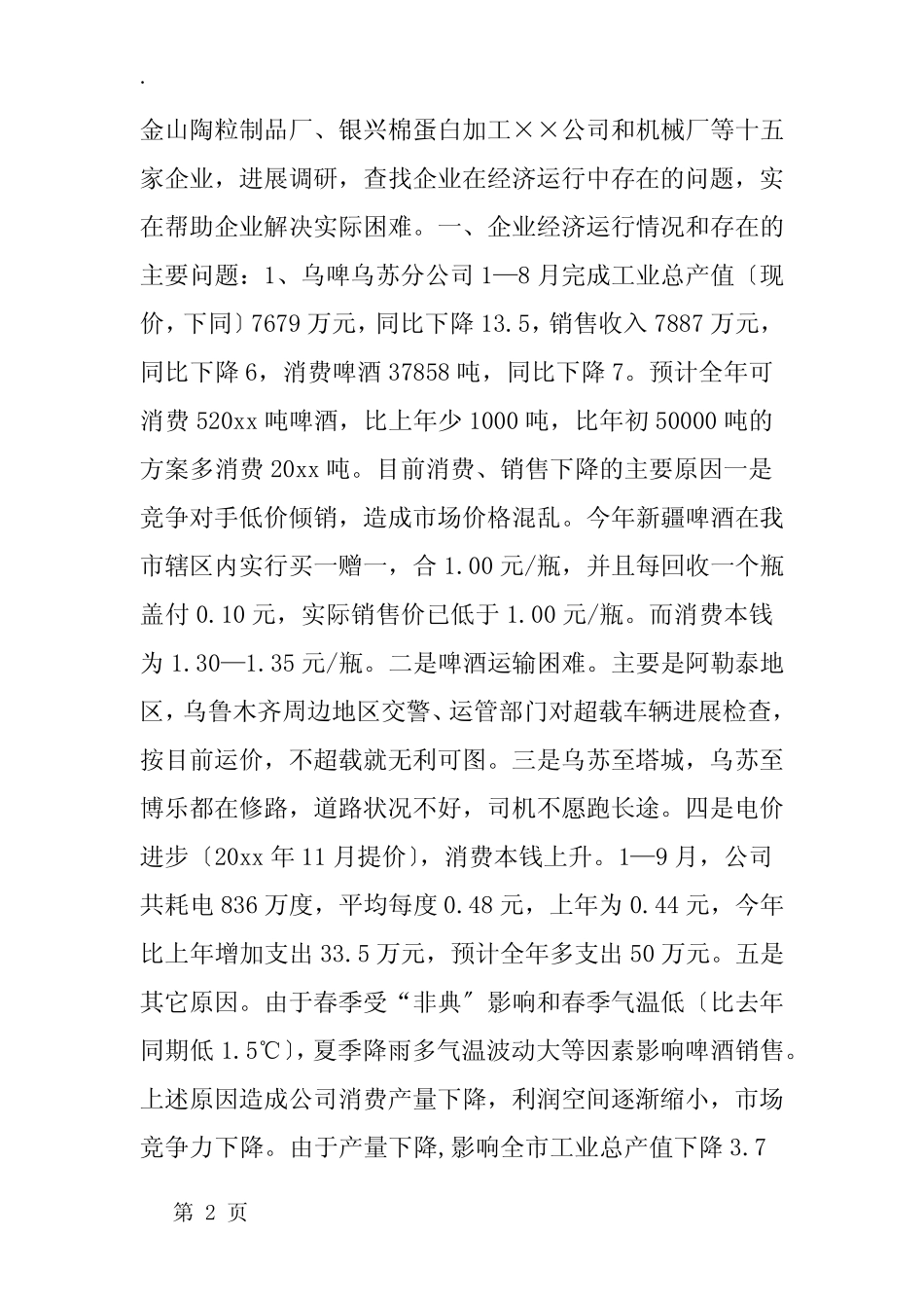 企业经济运行分析_第2页