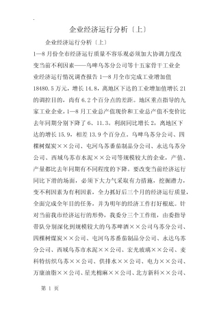 企业经济运行分析