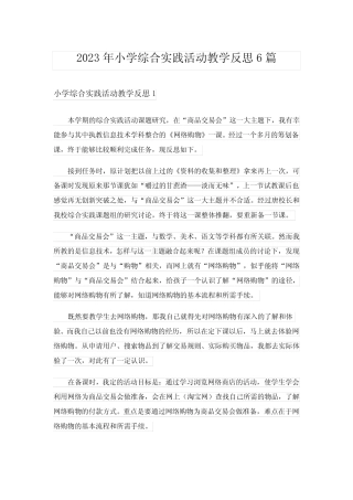 2023年小学综合实践活动教学反思6则