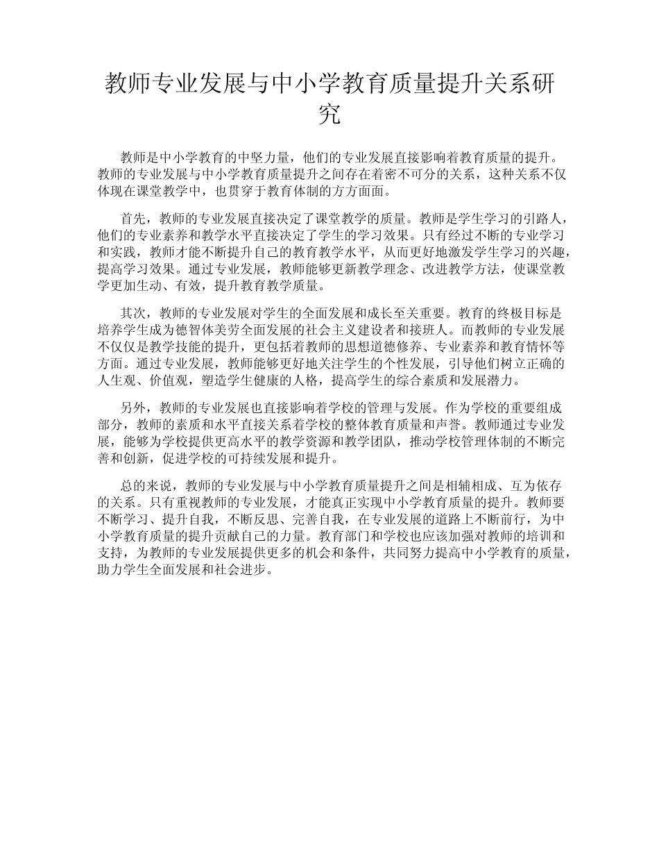 教师专业发展与中小学教育质量提升关系研究_第1页