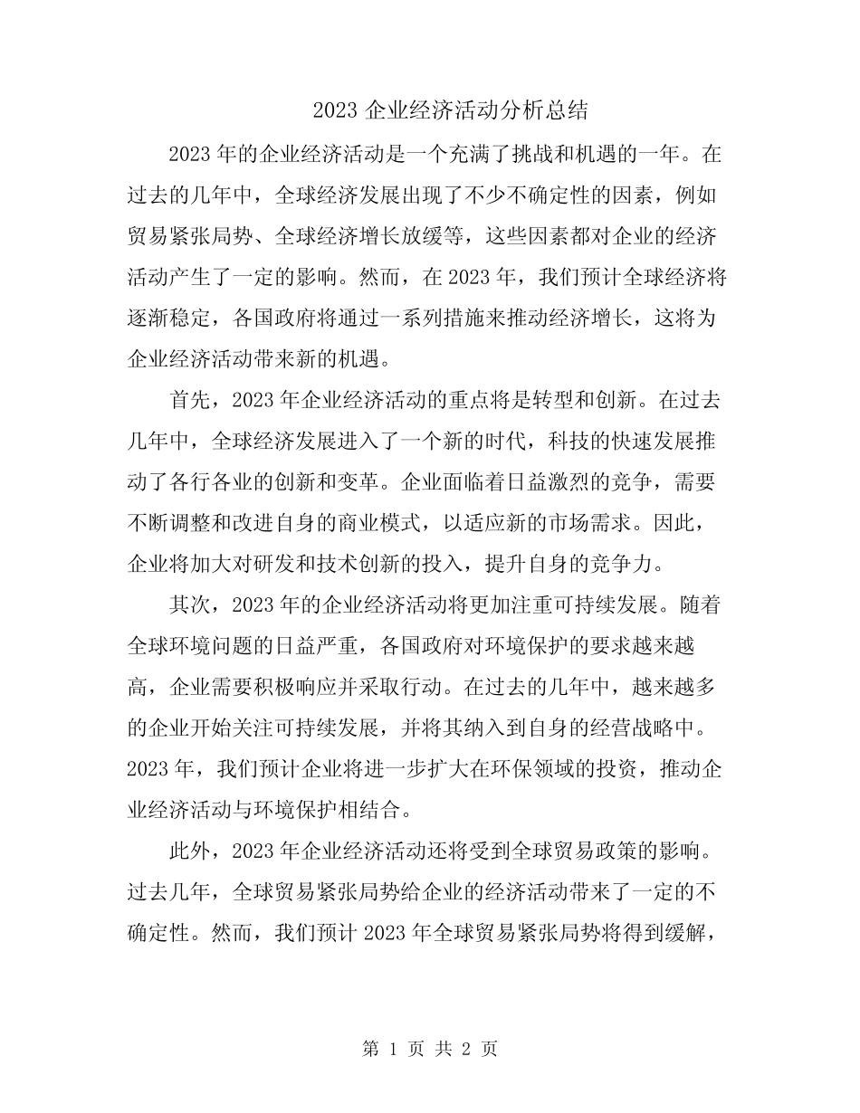 2023企业经济活动分析总结_第1页
