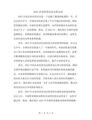 2023企业经济活动分析总结