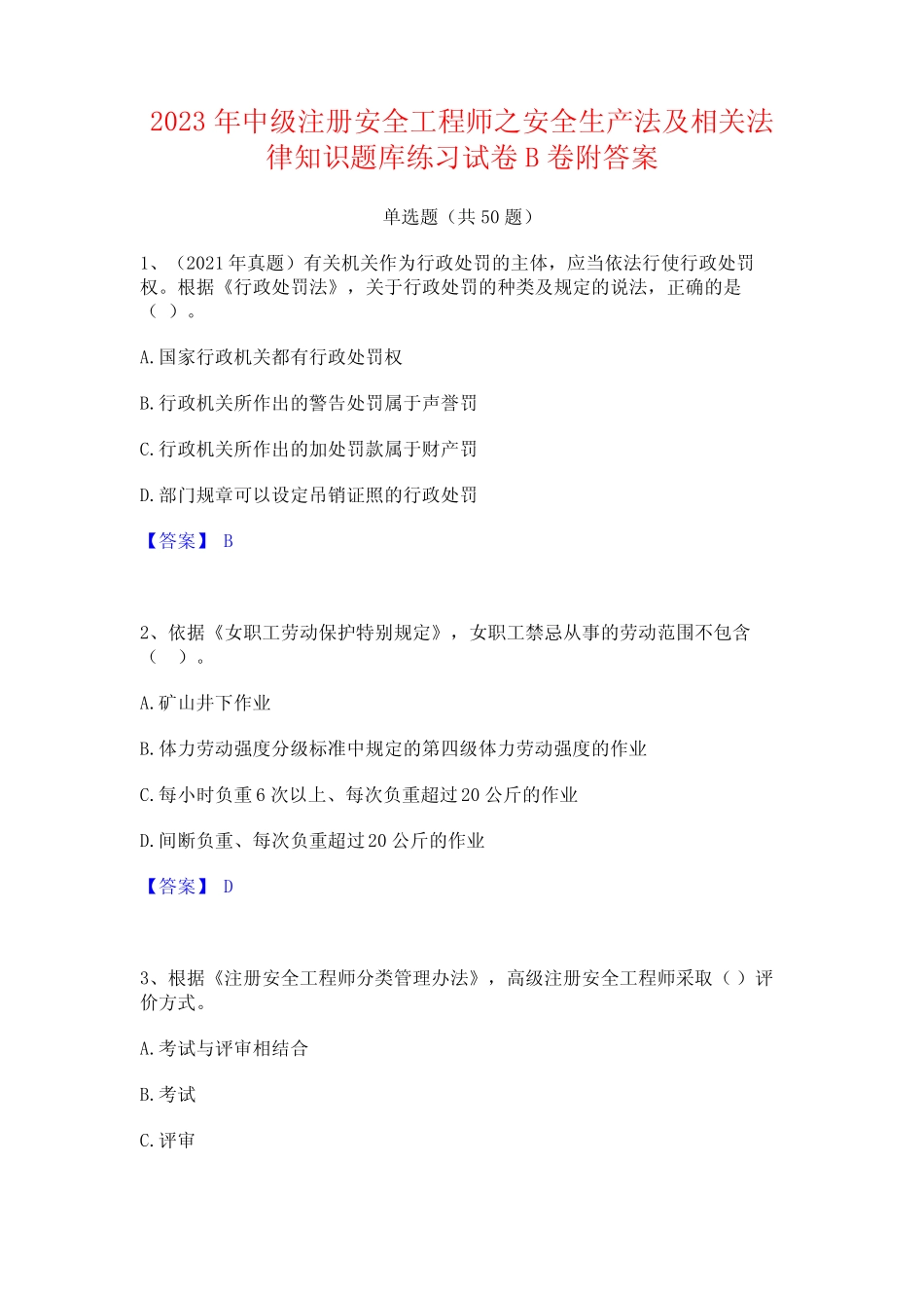 2023年中级注册安全工程师之安全生产法及相关法律知识题库练习试卷B_第1页