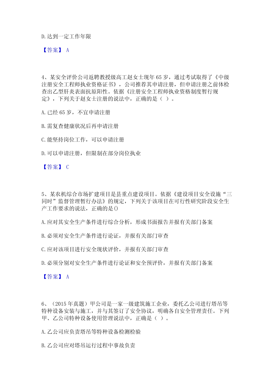 2023年中级注册安全工程师之安全生产法及相关法律知识题库练习试卷B_第2页