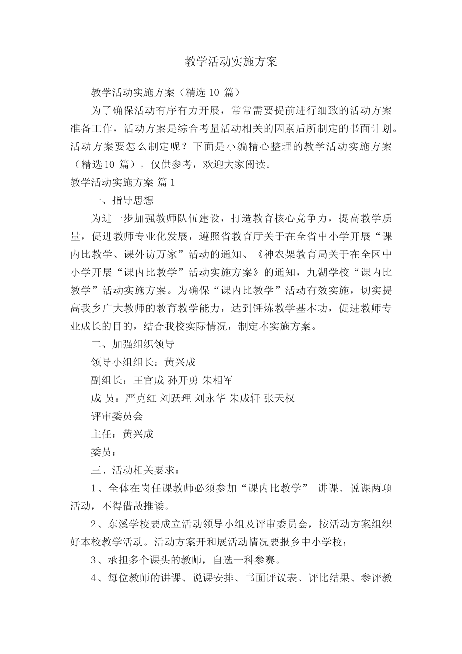 教学活动实施方案_第1页