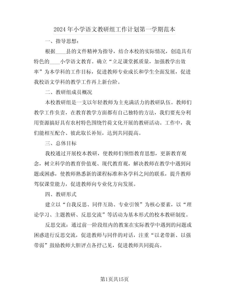 2024年小学语文教研组工作计划第一学期范本(5则)_第1页