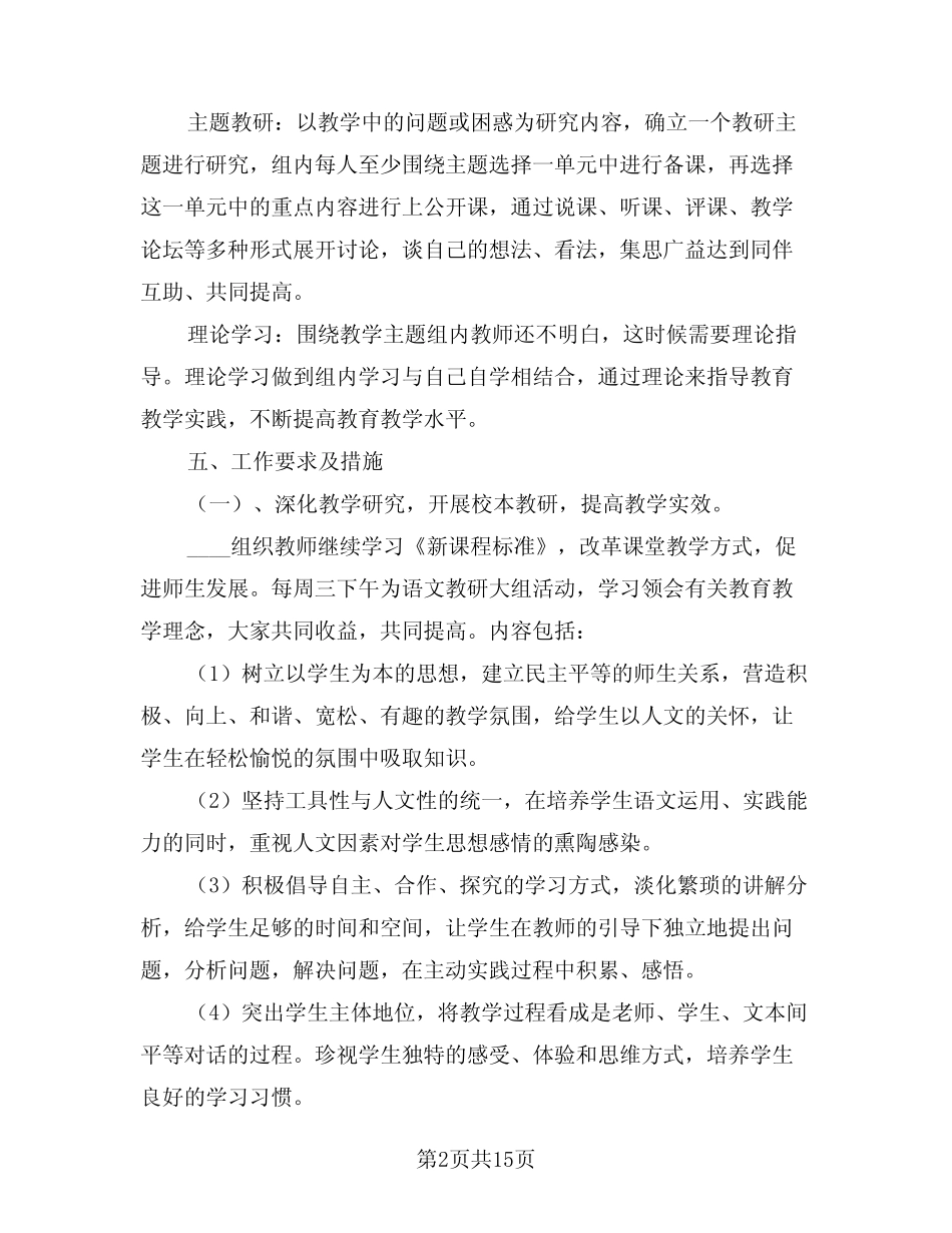 2024年小学语文教研组工作计划第一学期范本(5则)_第2页