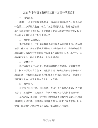 2024年小学语文教研组工作计划第一学期范本(5则)