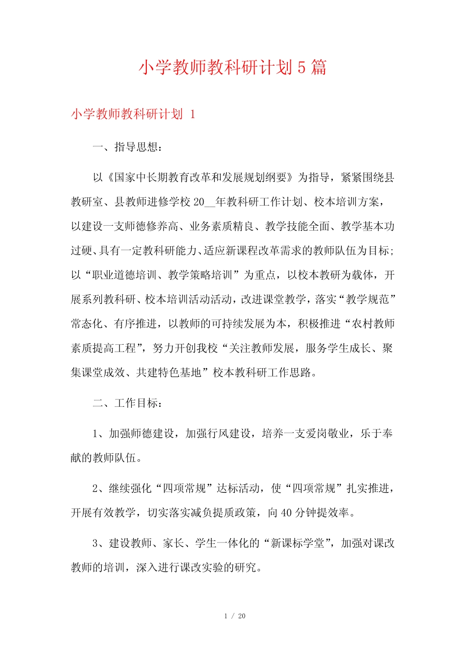 小学教师教科研计划5则_第1页