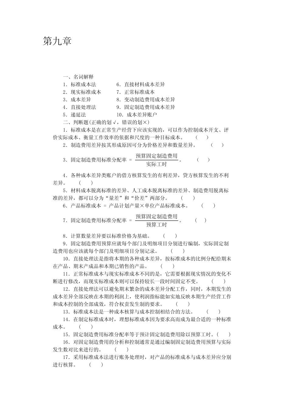 沈阳工学院经管管理会计题库第九章_第1页
