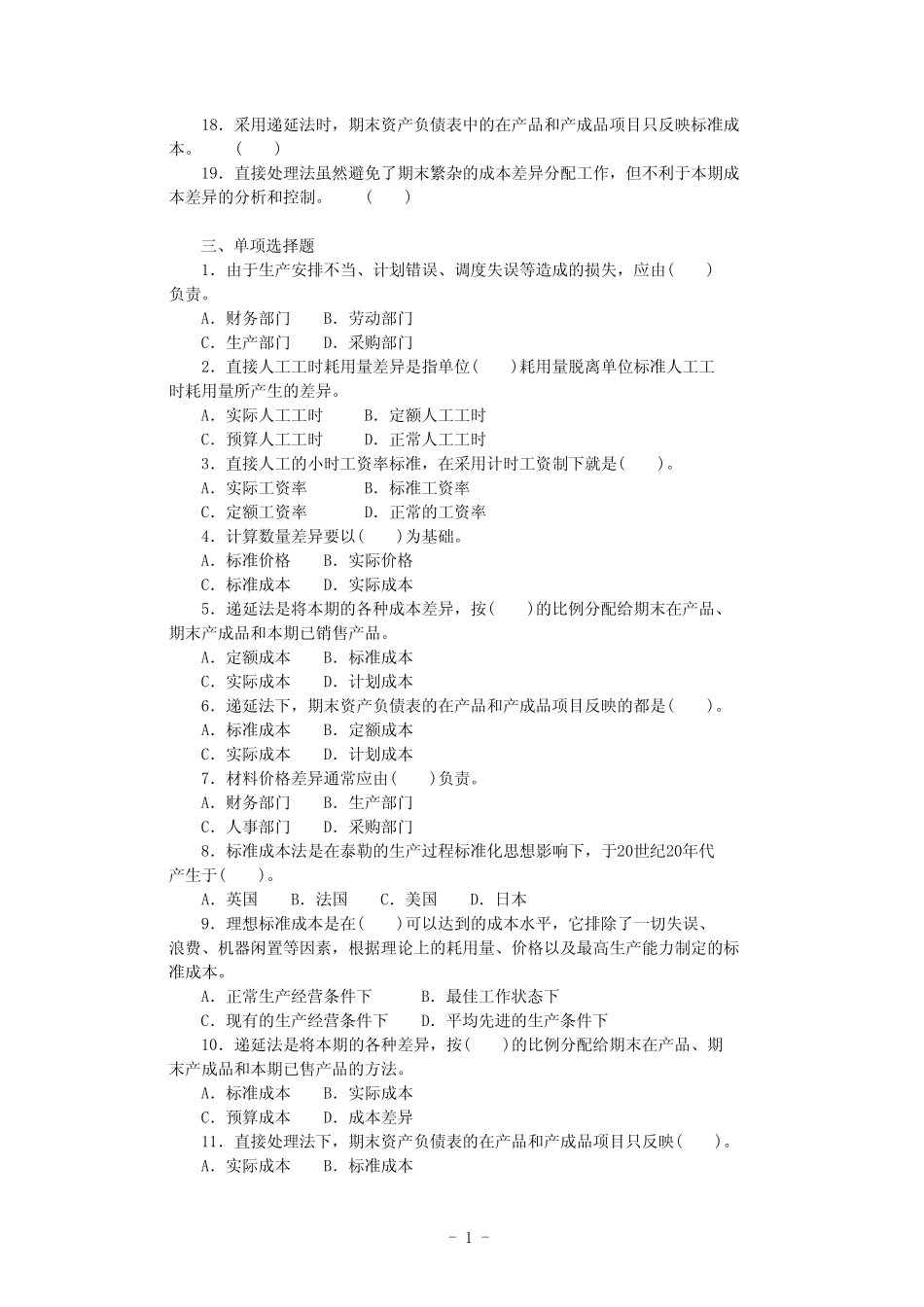 沈阳工学院经管管理会计题库第九章_第2页