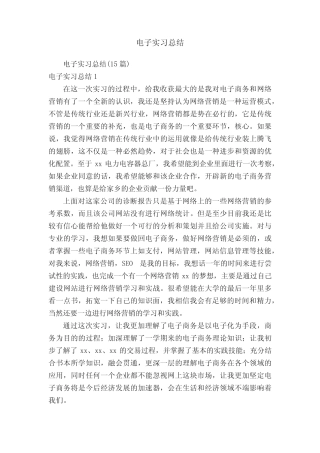 电子实习总结(15则)