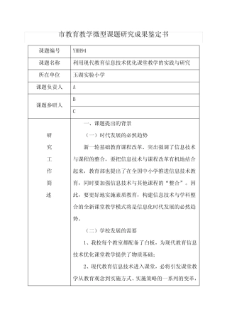 微课题-利用现代教育信息技术优化课堂教学的实践与研究鉴定书_文 