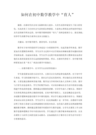 如何在初中数学教学中“育人”