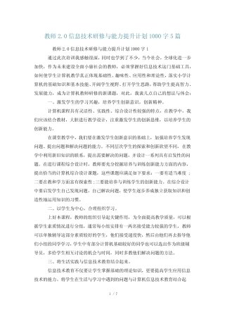 教师2.0信息技术研修与能力提升计划1000字5则