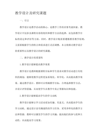 教学设计及研究课题