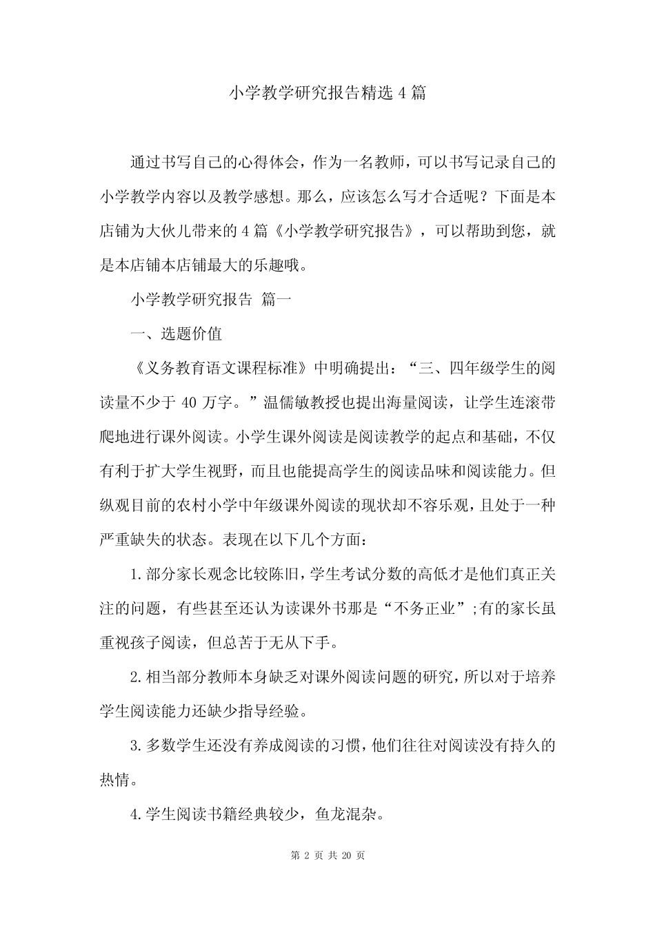 小学教学研究报告精选4则_第2页