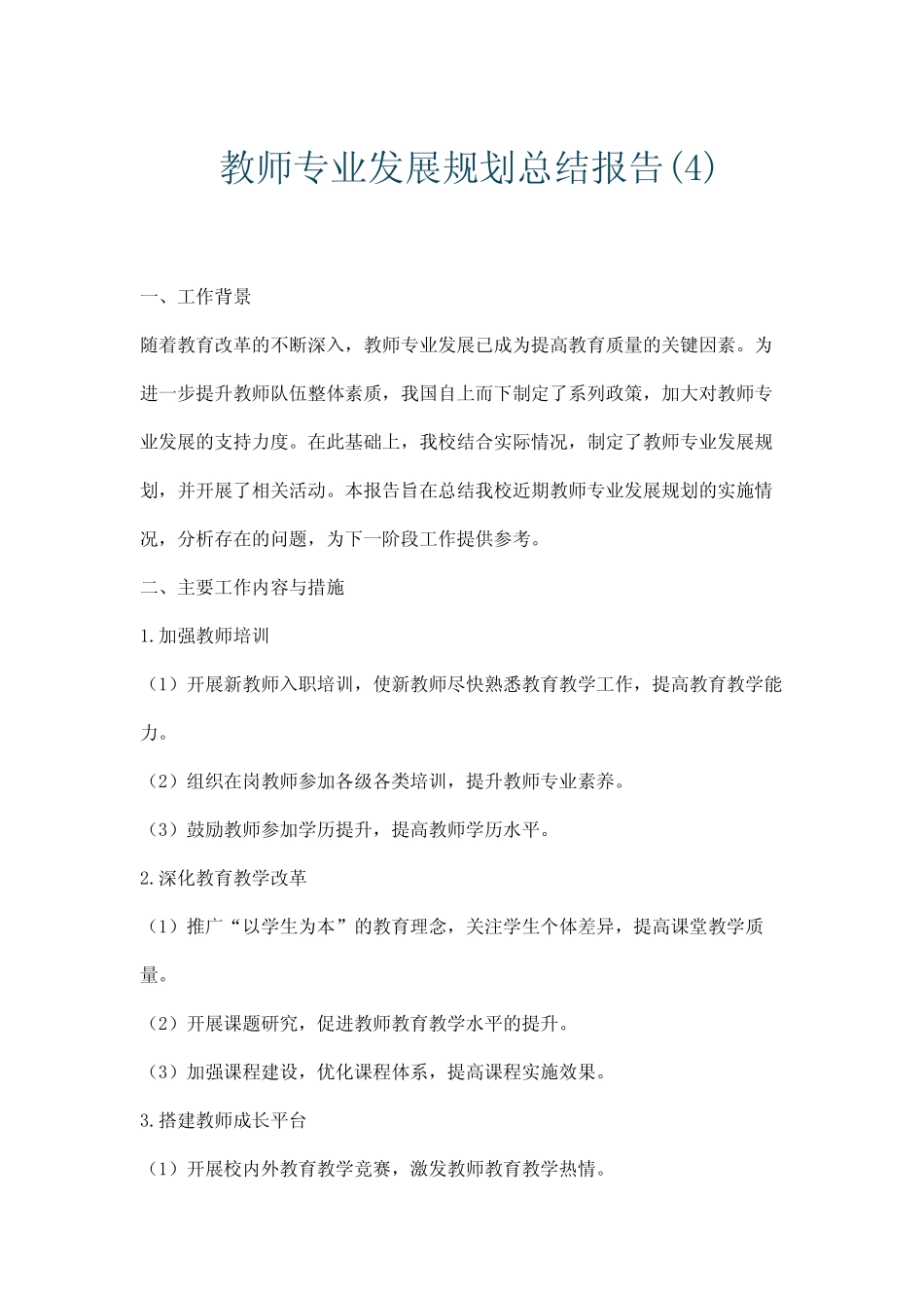 教师专业发展规划总结报告(4)_第1页