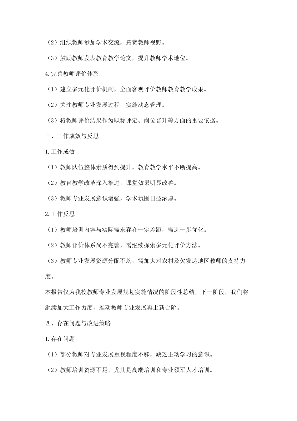 教师专业发展规划总结报告(4)_第2页