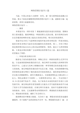 网络营销计划书3则