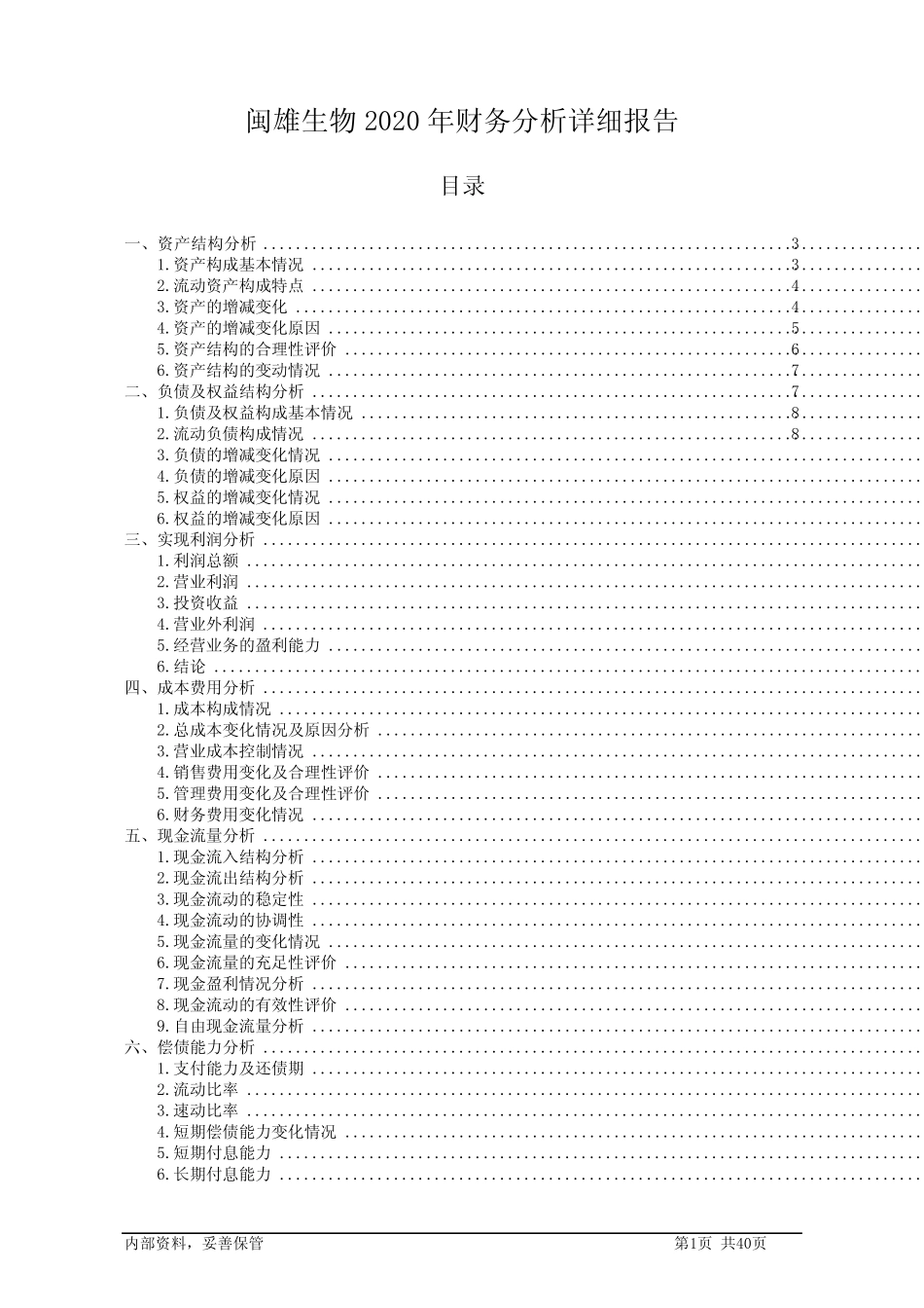 闽雄生物2020年财务分析详细报告_第1页