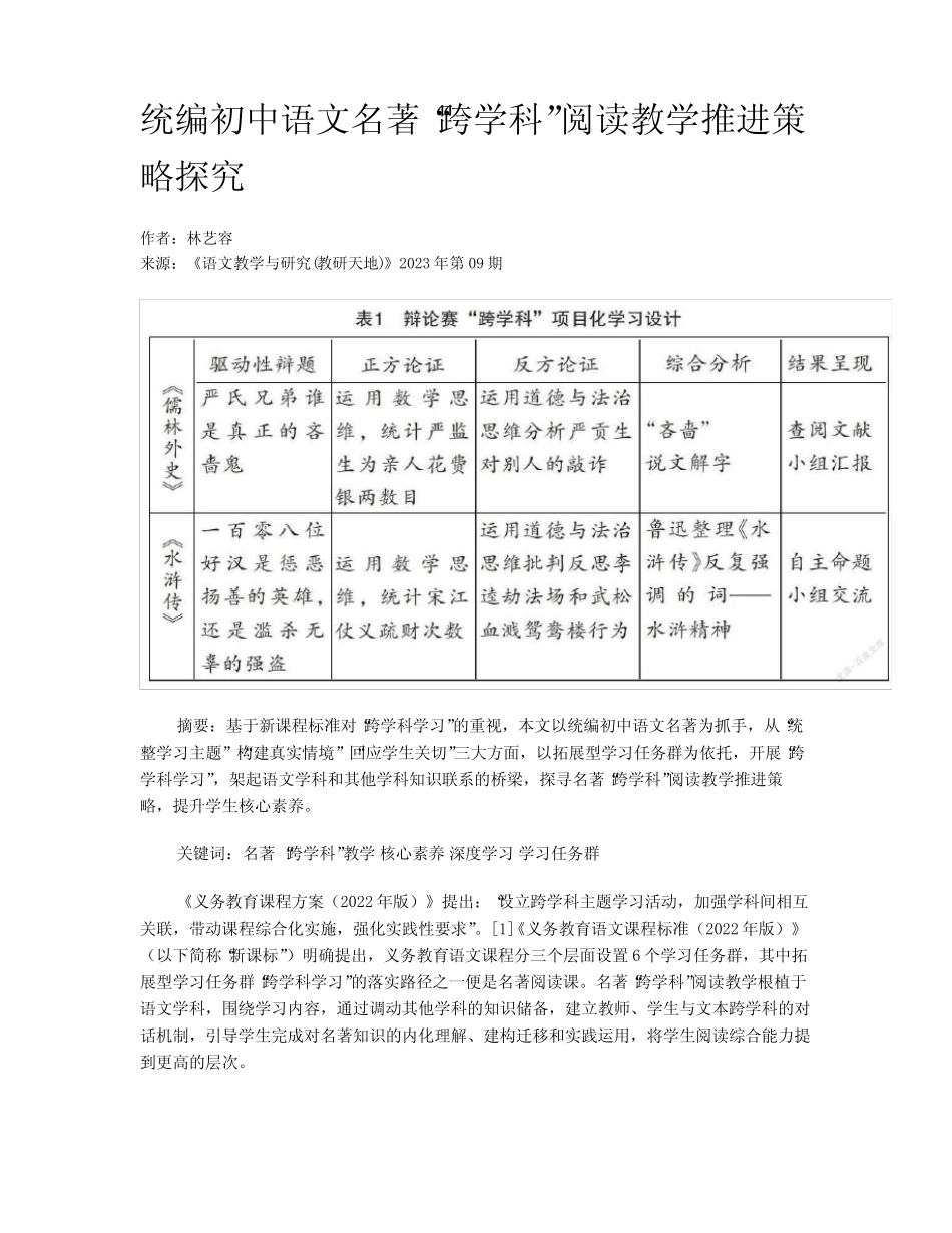 统编初中语文名著“跨学科”阅读教学推进策略探究_第1页