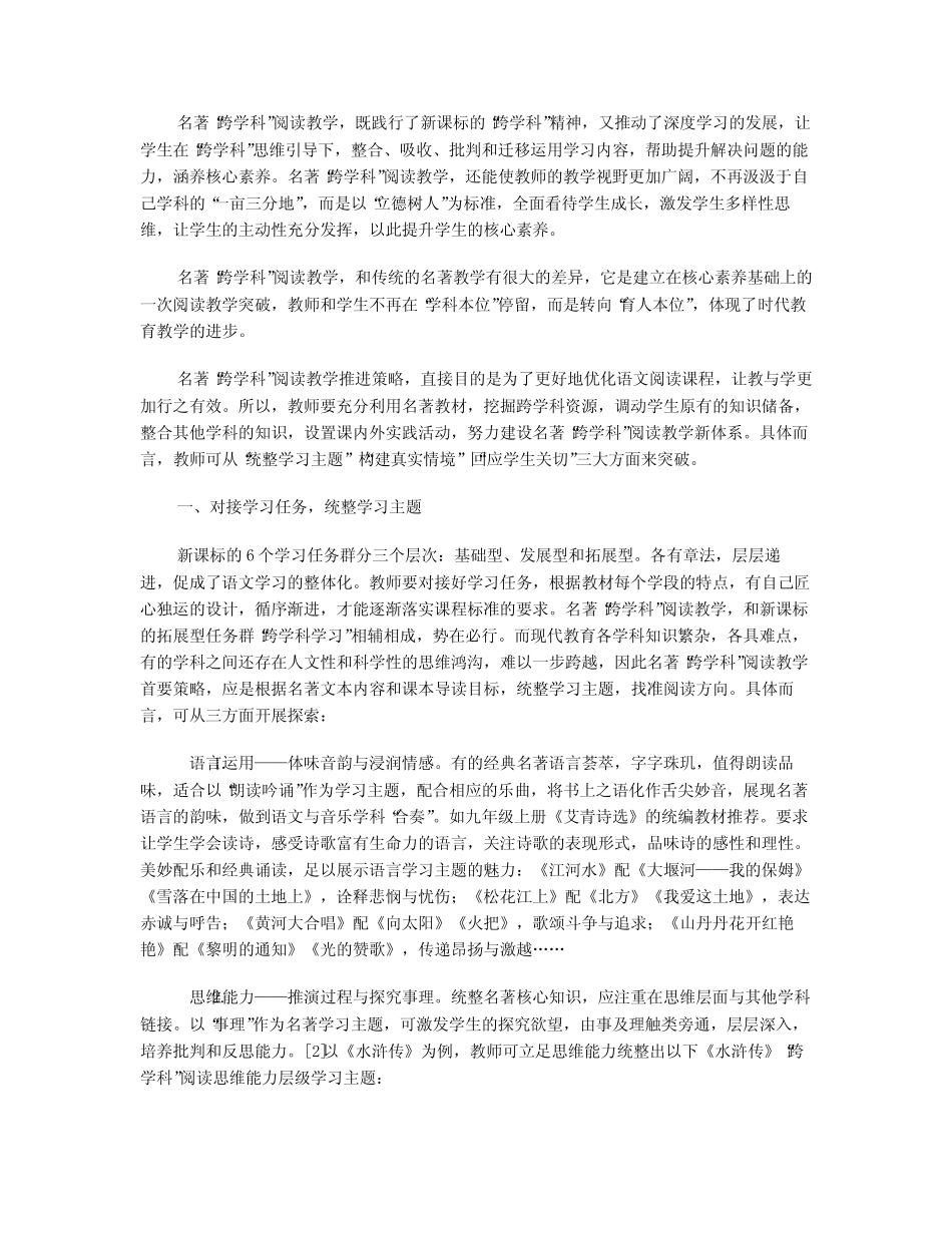 统编初中语文名著“跨学科”阅读教学推进策略探究_第2页