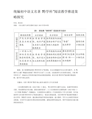 统编初中语文名著“跨学科”阅读教学推进策略探究