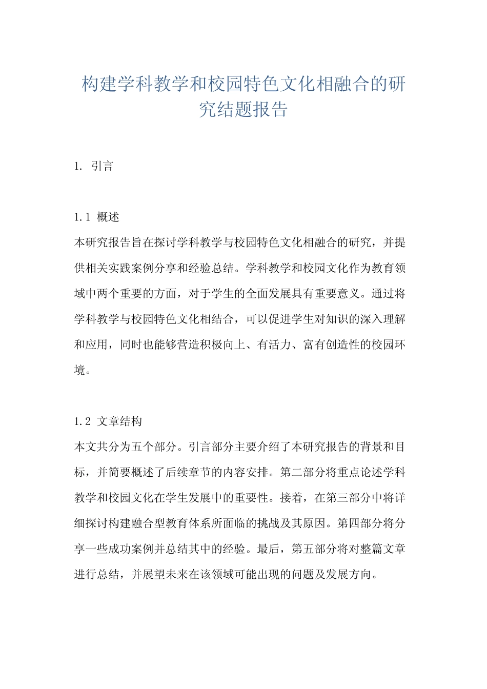 构建学科教学和校园特色文化相融合的研究结题报告_第1页
